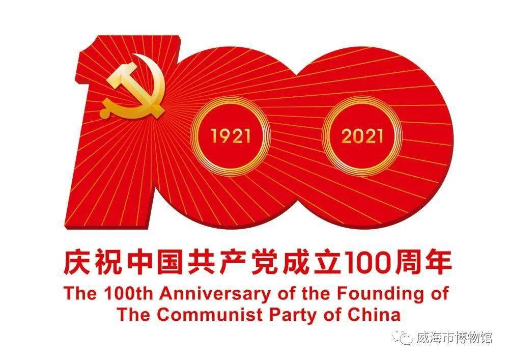 威博展讯丨"红色热土——庆祝中国共产党成立100周年威海革命历史文物