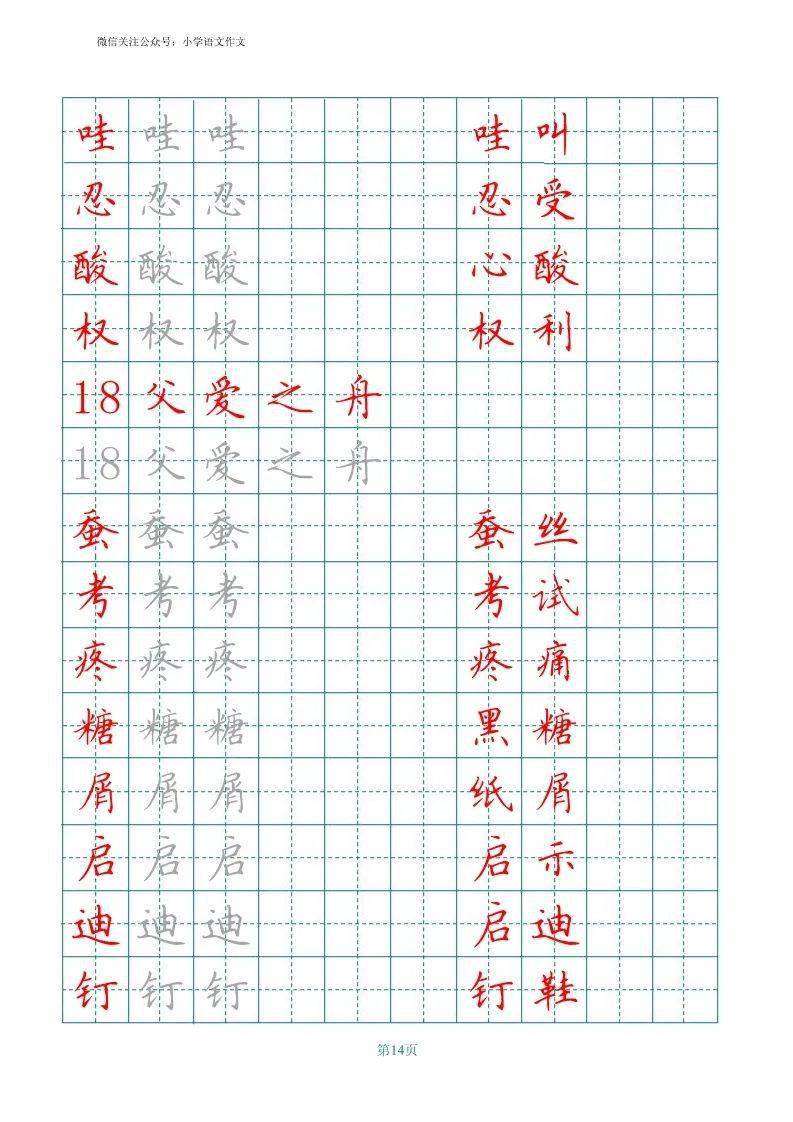 部编版语文五年级上册田字格写字表字帖可下载