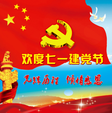 七一建党节祝你幸福快乐