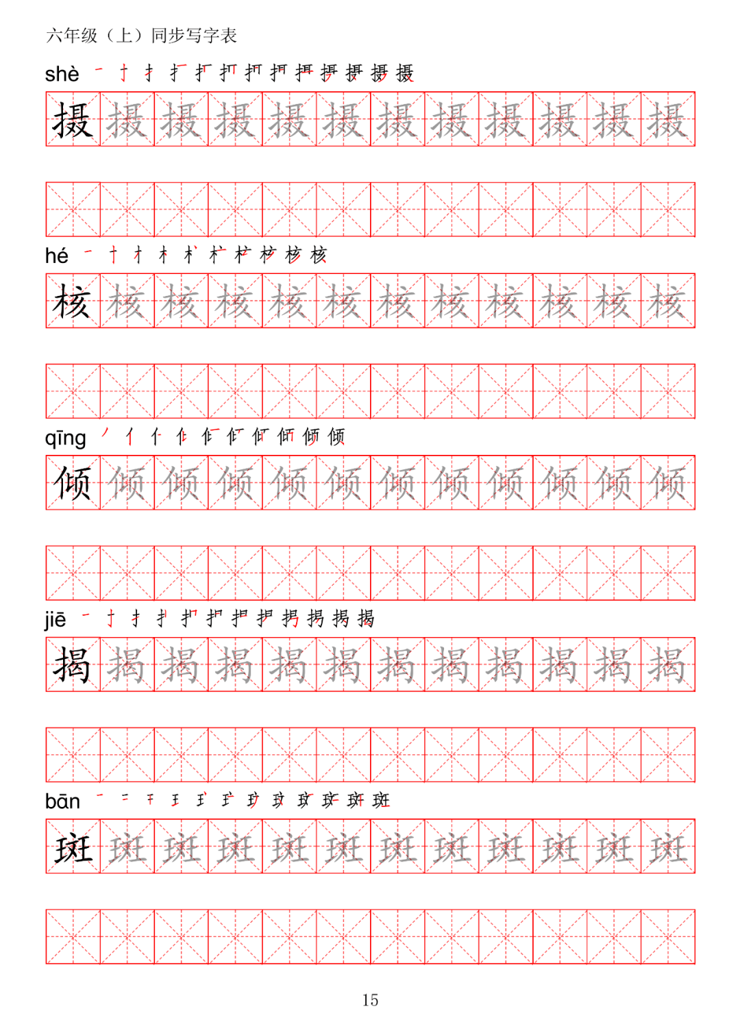 暑假预习丨统编版0701语文六年级上册生字练字帖(带拼音,笔顺)