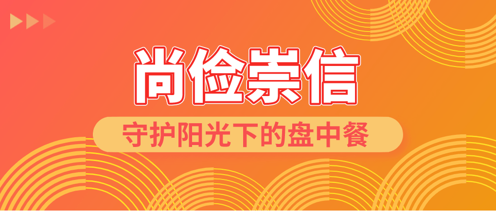 2021年全国食品安全宣传周的主题为:尚俭崇信 守护阳光下的盘中餐.