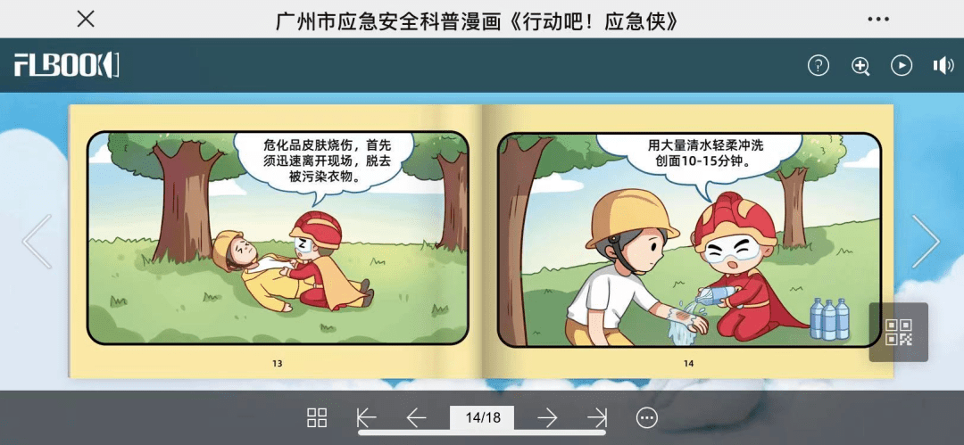 安全生产月行动吧应急侠广州市应急安全科普漫画