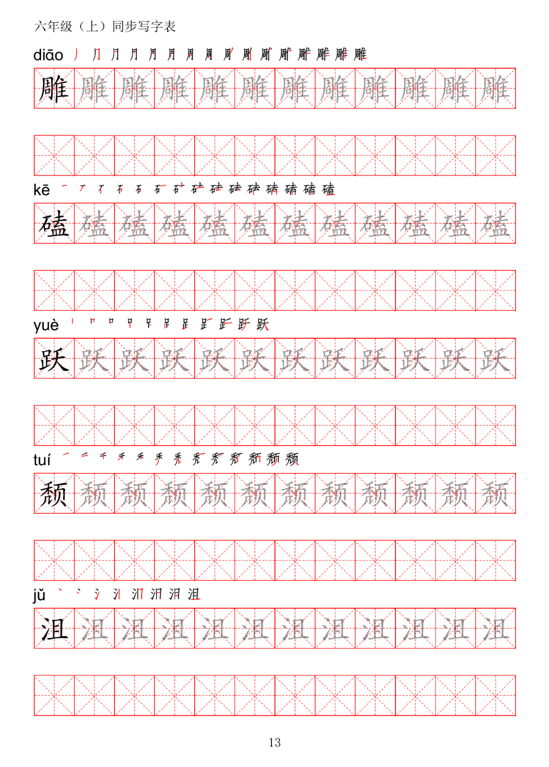 暑假预习丨统编版0701语文六年级上册生字练字帖(带拼音,笔顺)