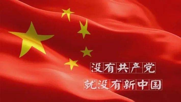 没有共产党,就没有新中国