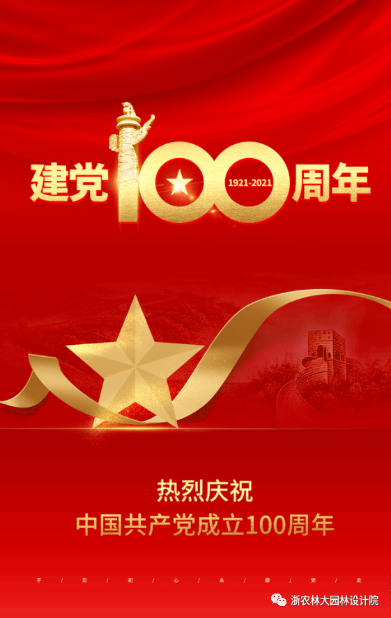 热烈庆祝中国共产党建党100周年