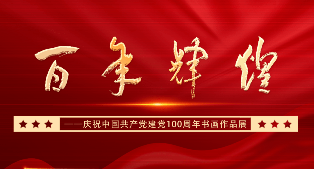 百年辉煌庆祝中国共产党建党100周年书画作品展