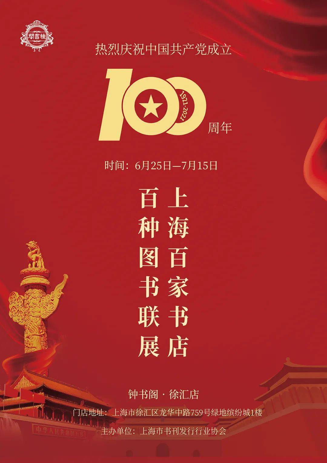 "庆祝中国共产党成立100周年——上海百家书店百种图书联展"海报发布