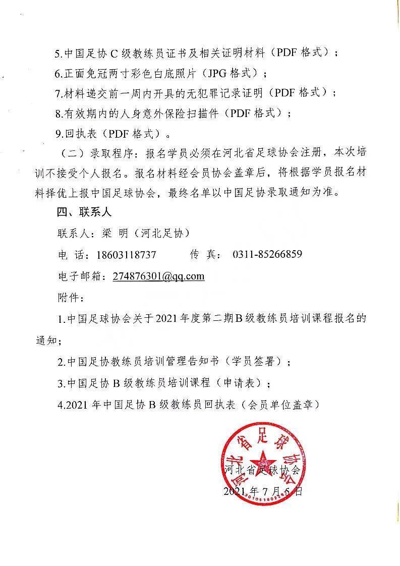 通知关于2021年第二期亚足联中国足球协会b级教练员培训班报名的通知