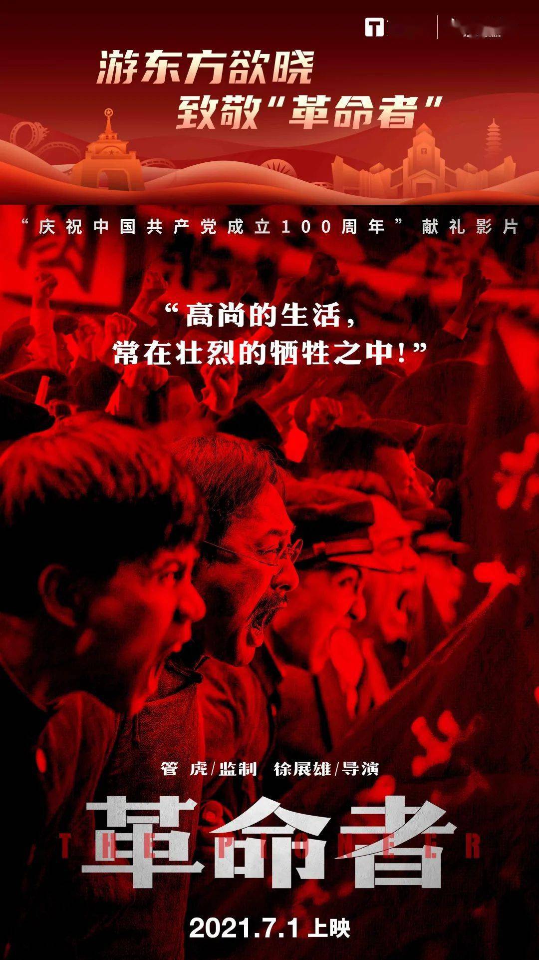 电影《革命者》邀你开启方特东方欲晓红色之旅!