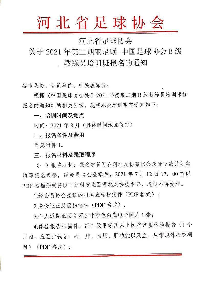 通知关于2021年第二期亚足联中国足球协会b级教练员培训班报名的通知