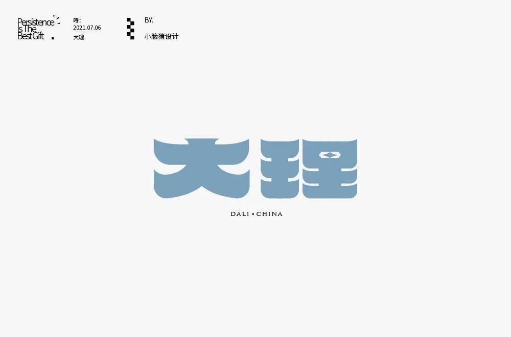 字体帮1957:大理 明日命题:三亚