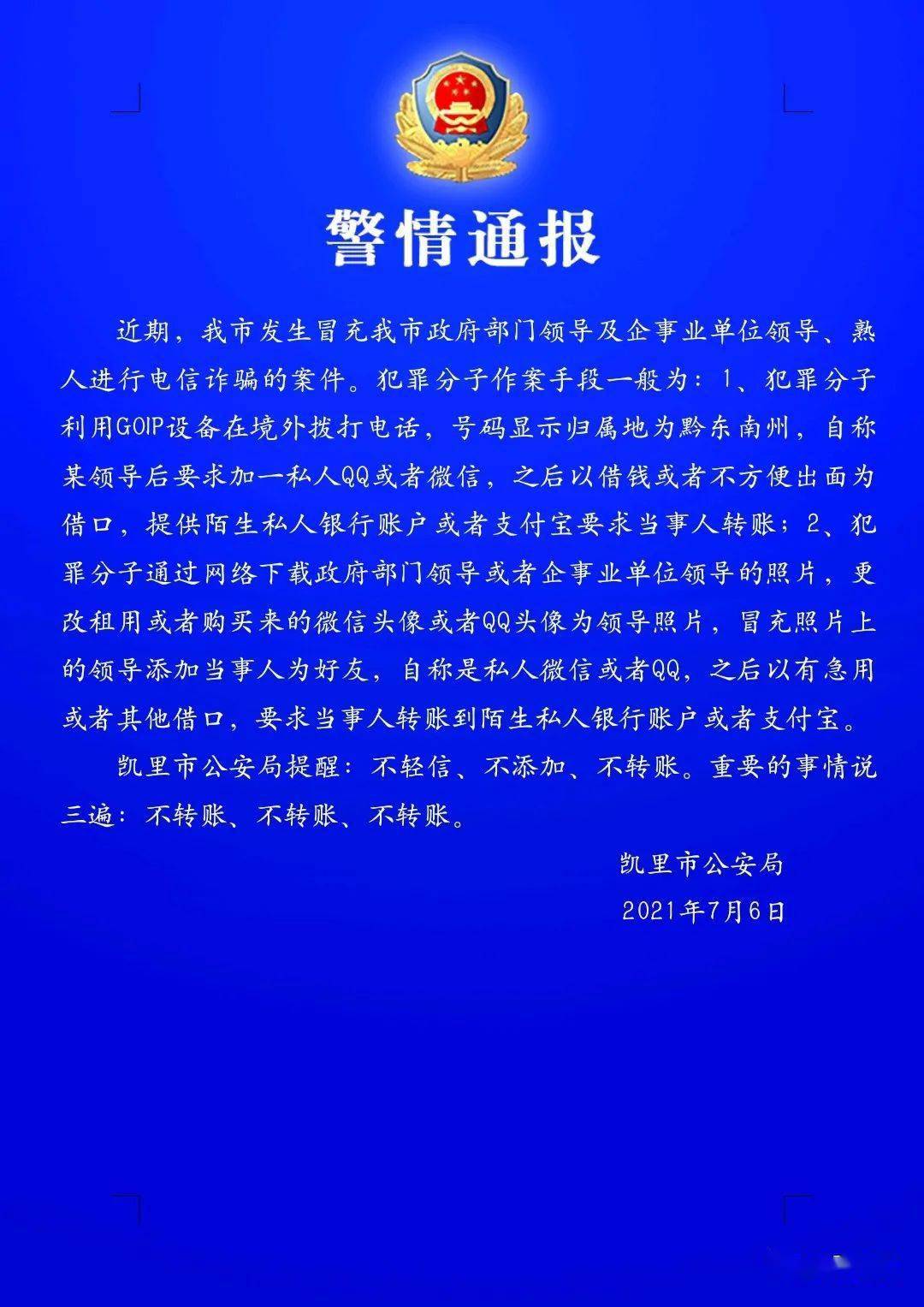 凯里市公安局发布警情通报,近期有人冒充政府领导实施诈骗