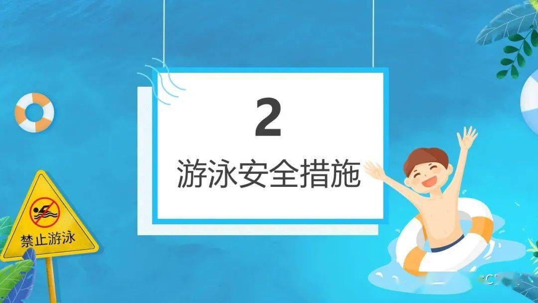 游泳安全知识讲座|ppt