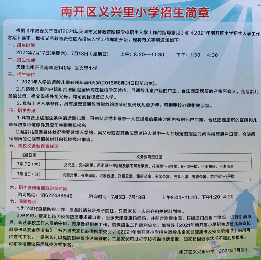 南开区2021小学招生简章汇总