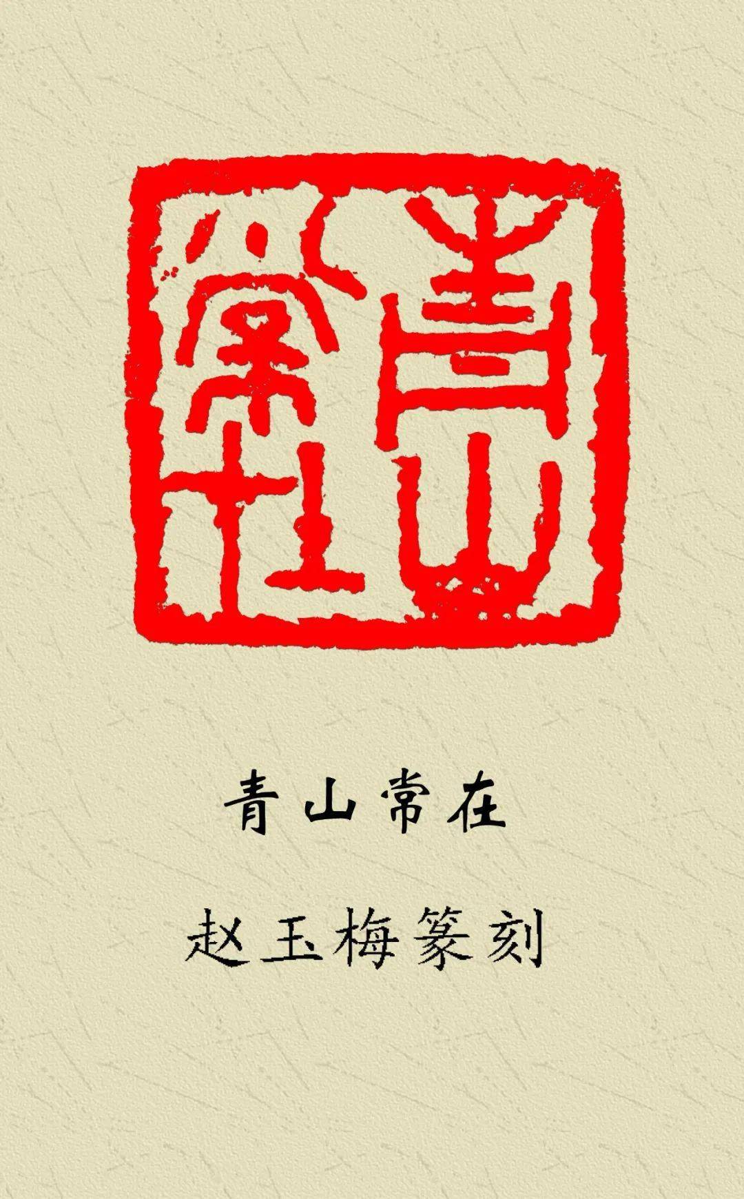 作者: 张无咎 《 篆刻 》 《 篆刻 》 作者: 张无咎 《 篆刻 》