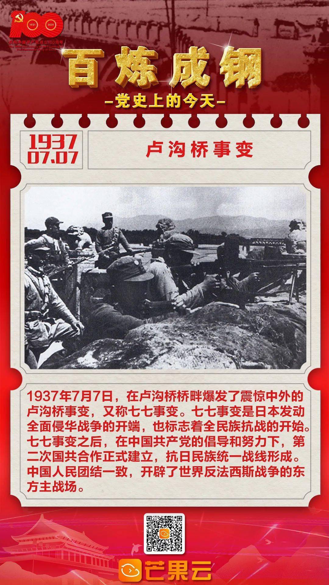 百炼成钢·党史上的今天:1937年7月7日,卢沟桥事变