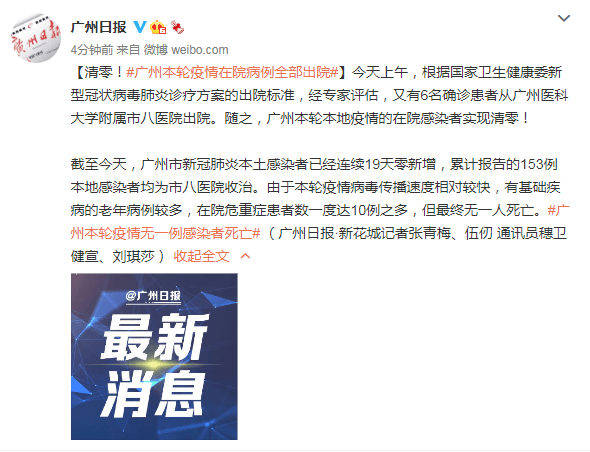 伍仞|清零！广州本轮疫情在院病例全部出院