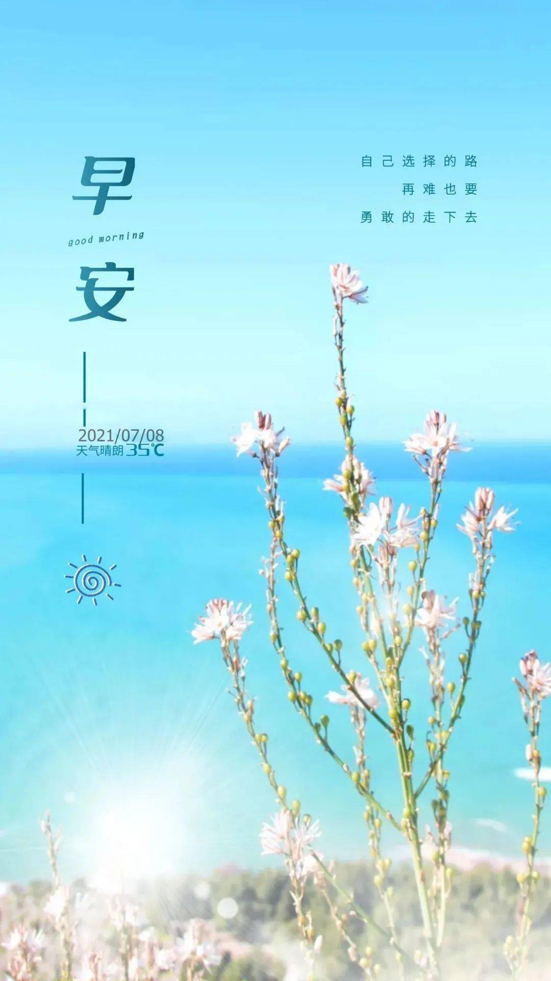 7月8日 早安 | 新的一天 ,加油奋斗!