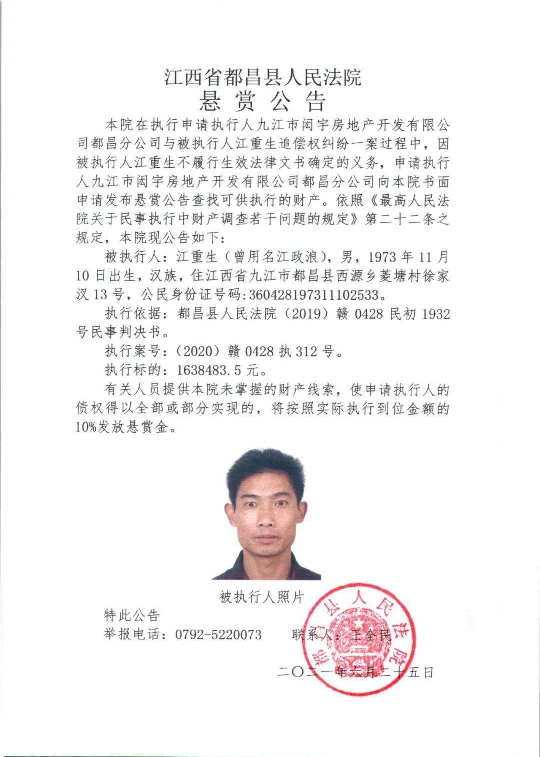 都昌县人民法院发布悬赏公告