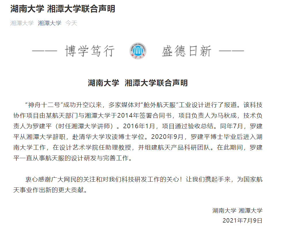 刚刚湖南大学湘潭大学发布联合声明