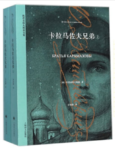 《卡拉马佐夫兄弟》