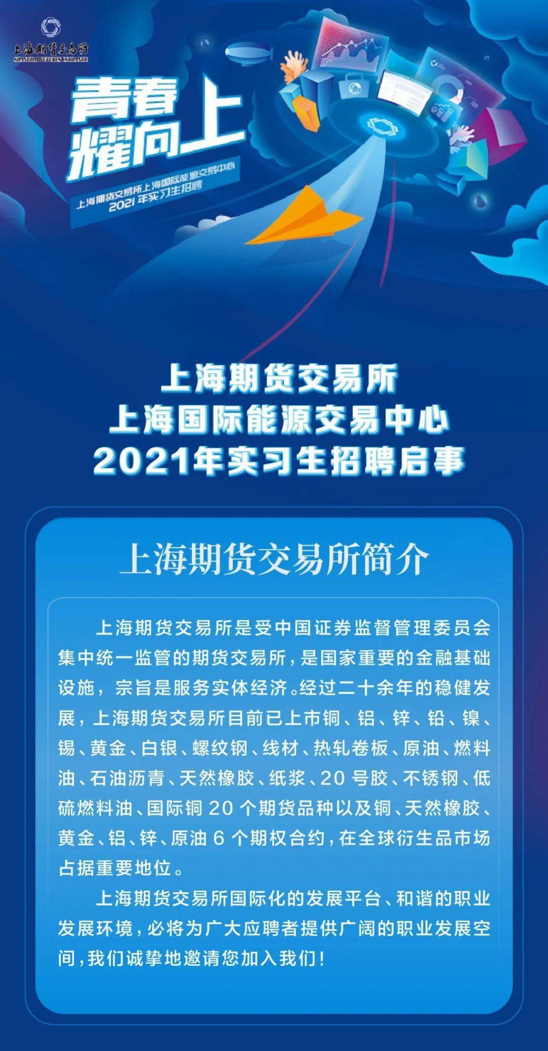 实习信息上海期货交易所上海国际能源交易中心2021年实习生招聘启事