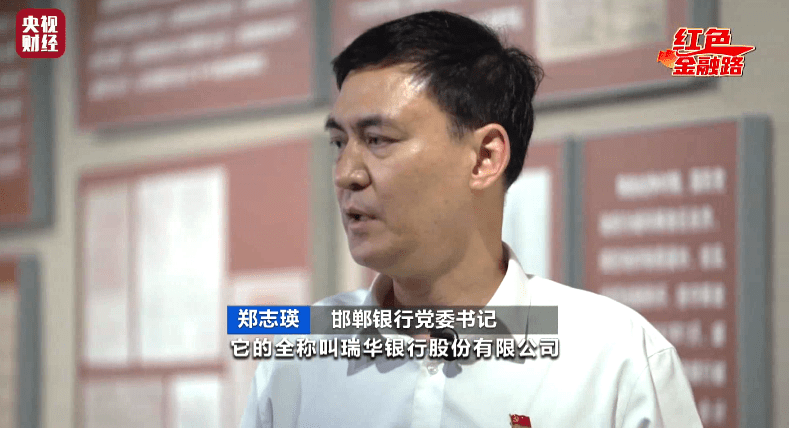 邯郸银行党委书记 郑志瑛:瑞华银行是按照现代股份有限公司的模式来