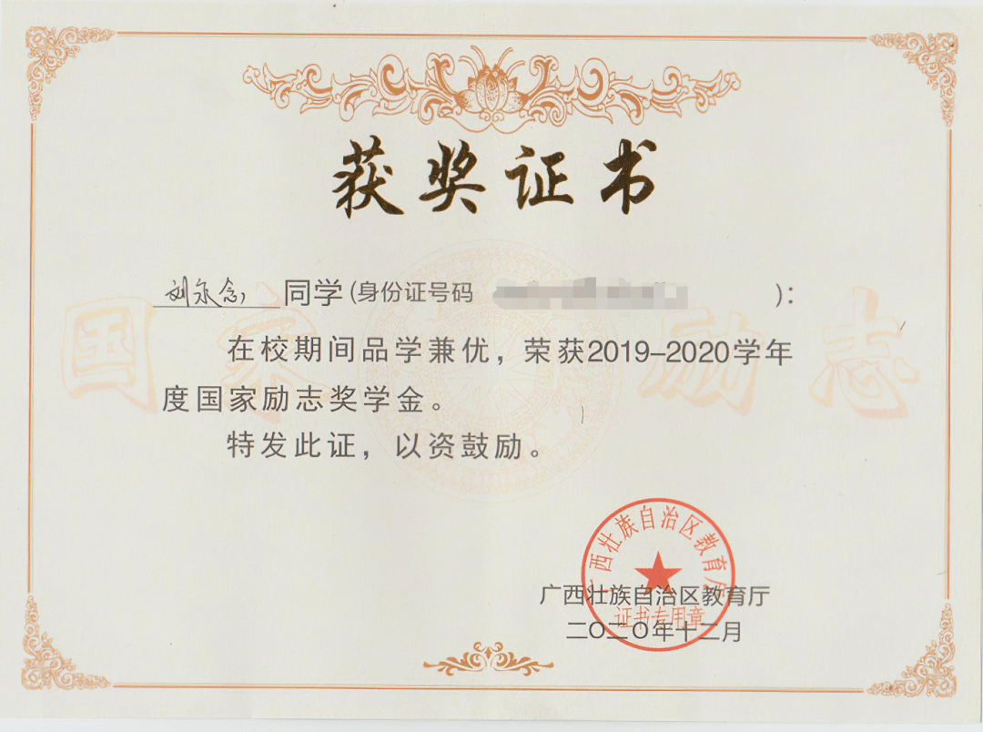 刘永念荣获2019-2020学年度国家励志奖学金