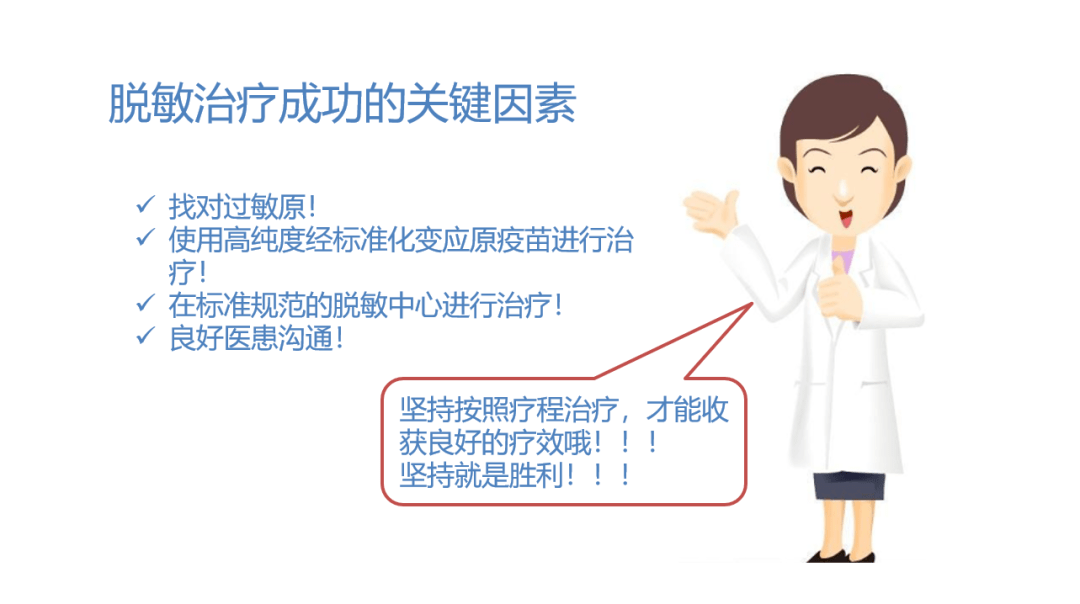 脱敏治疗疗程一般约3~5 年,只有坚持治疗,才可收获长久的疗效,彻底