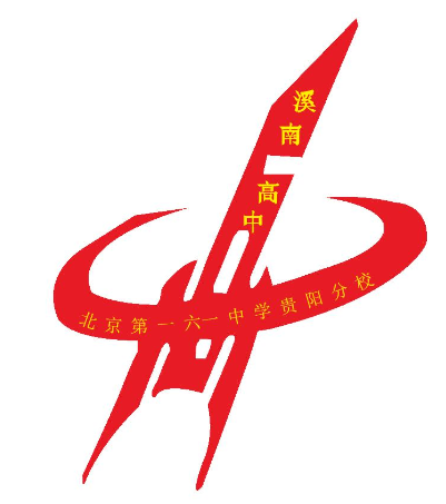 《中考招生面对面》今日走进:北京161中学贵阳分校(溪