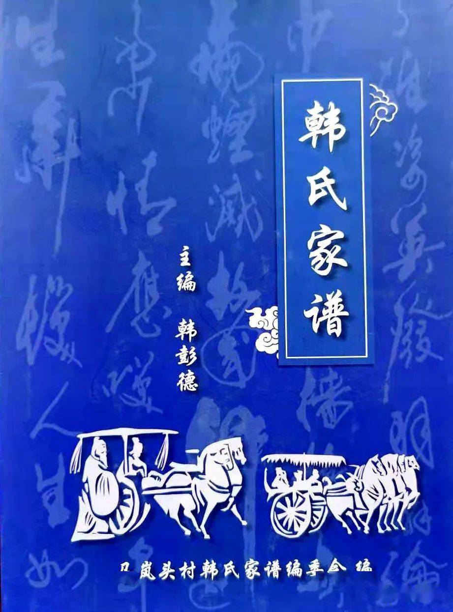 马岚头村《韩氏家谱《老区艺苑》王仲祥《曲艺演唱集》情洒丰州城情