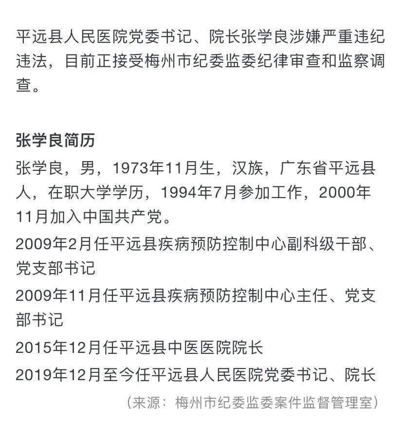 梅州一人民医院院长涉嫌严重违纪违法,被查!