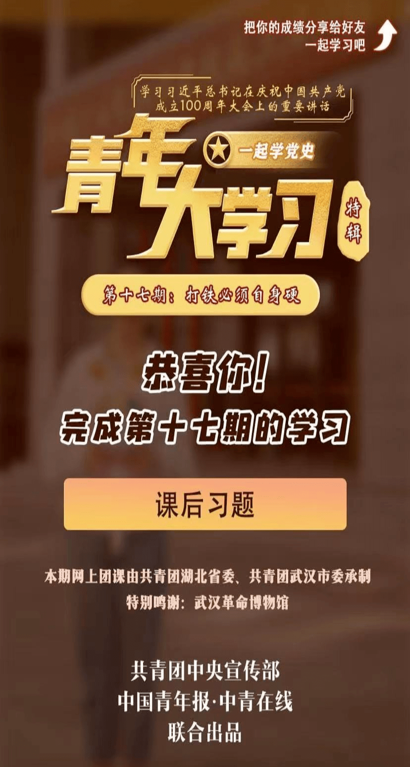 "青年大学习"网上主题团课第十一季第十七期来啦(附上期学习情况排名)