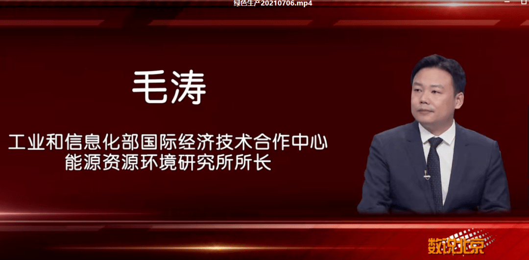 工业和信息化部国际经济技术合作中心能源资源环境研究所所长毛涛媒体