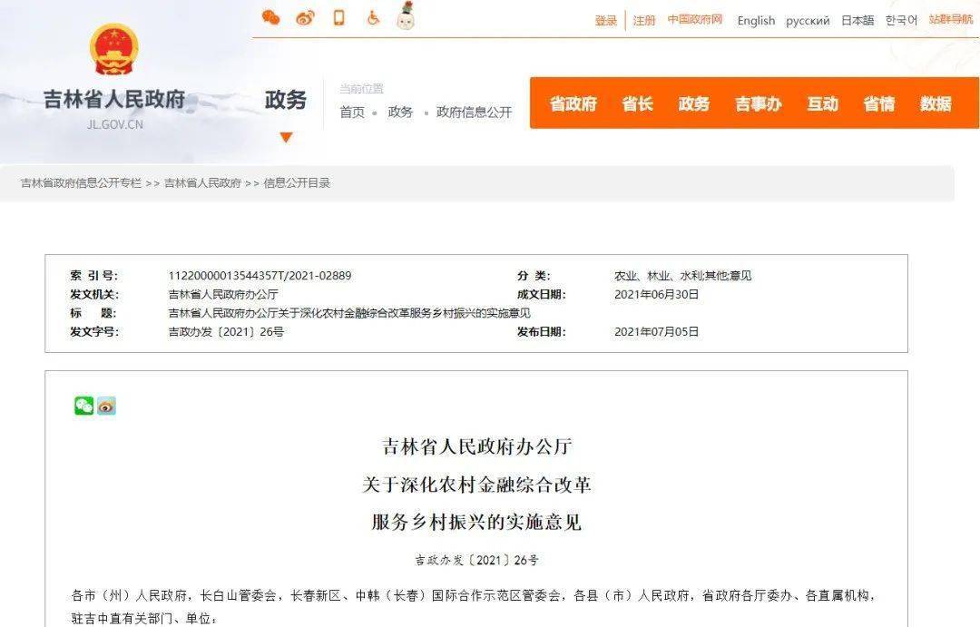 吉林省人民政府办公厅关于深化农村金融综合改革服务乡村振兴的实施