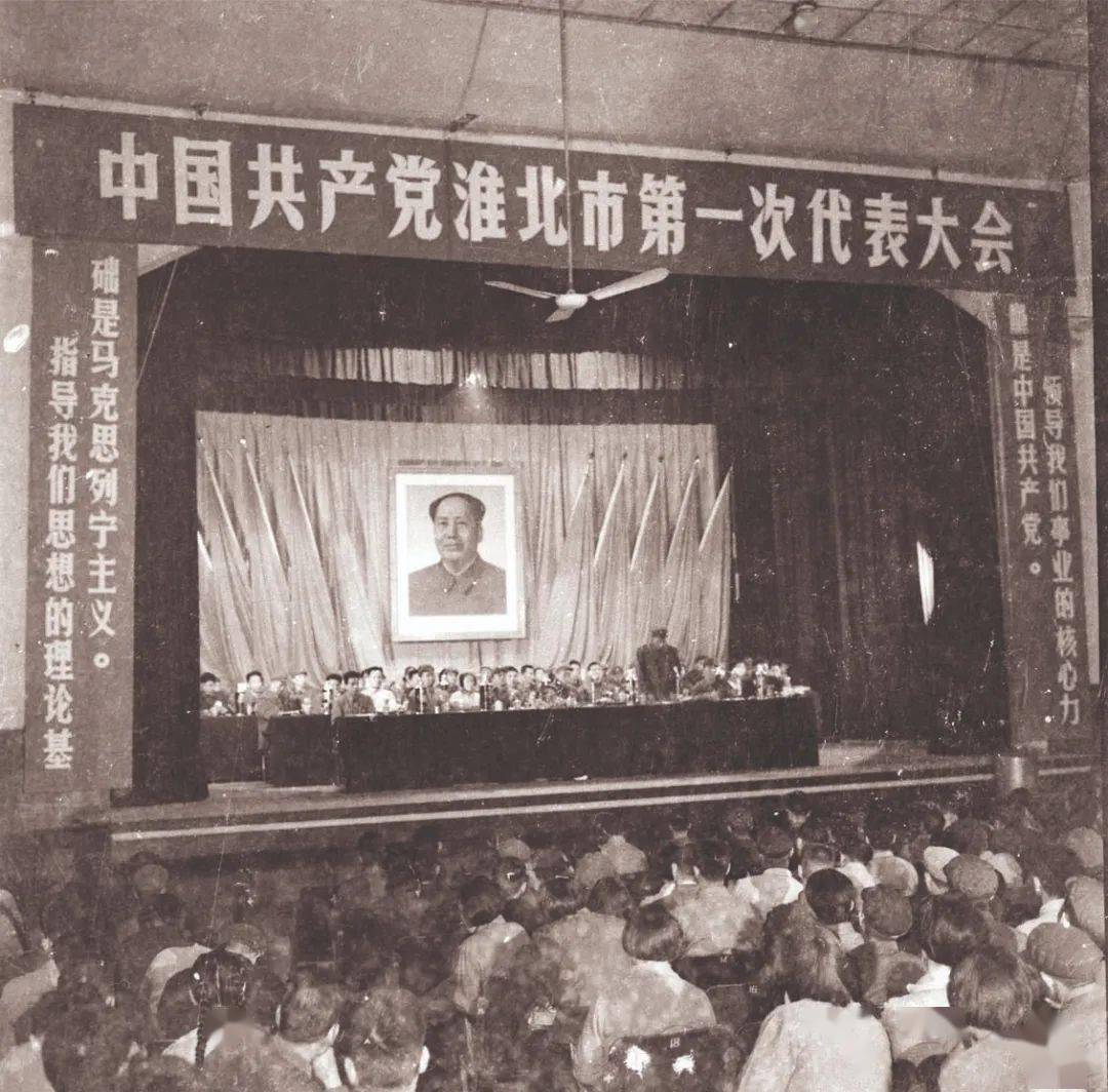 【庆祝百年 我来讲党史】(四十六)中共淮北市第一次代表大会召开