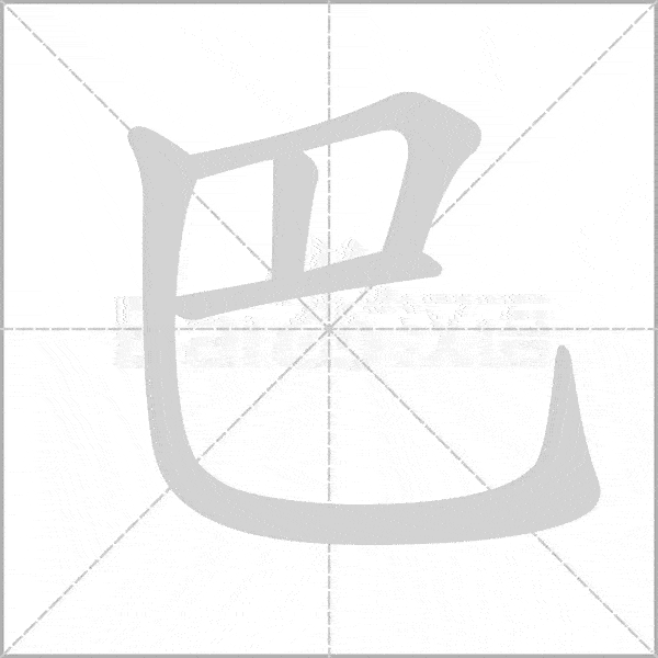 统编版语文一年级上册写字表生字动态笔顺