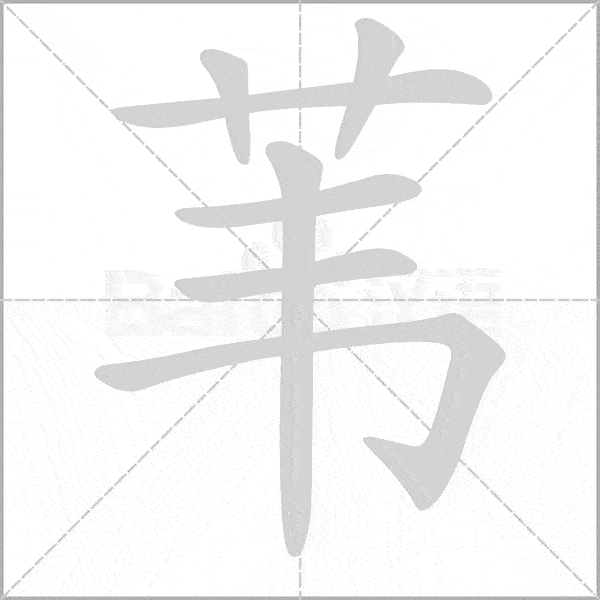 部编版语文16年级上册第一单元生字笔顺动图组词快收藏