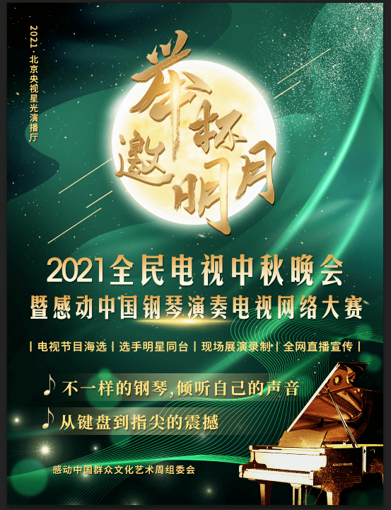 2021中秋晚会,2021央视中秋晚会 海选征集||2021全民电视中秋晚会暨感动中国钢琴演奏电视网络大赛