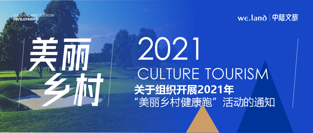 2021年"美丽乡村健康跑"活动的通知