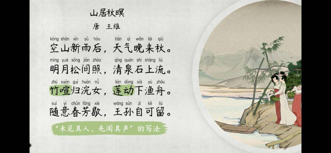 语文大师山居秋暝唐王维