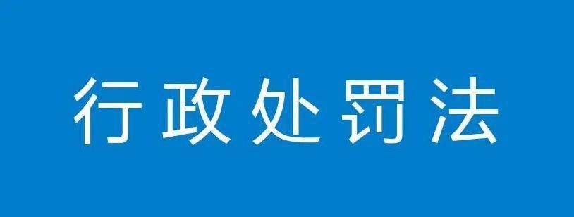 新修订的行政处罚法7月15日起正式实施四个角度看新行政处罚法的民生