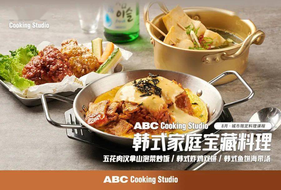 8月 · 城市限定料理课程:韩式家庭宝藏料理 | abc cooking studio