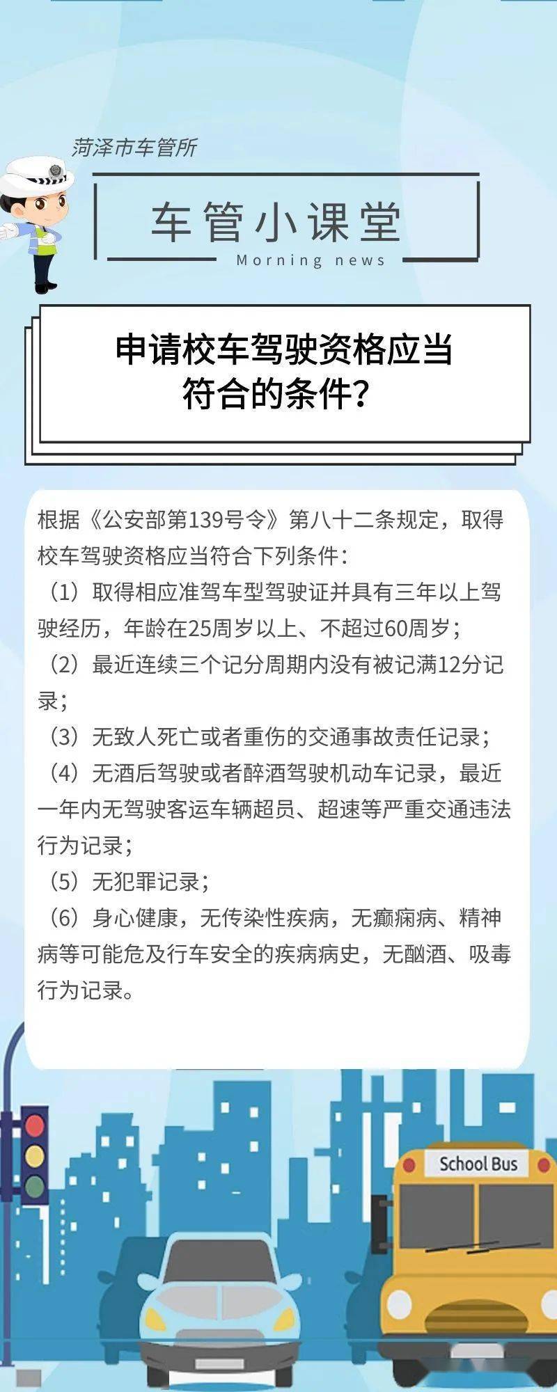 车管小课堂丨申请校车驾驶资格应当符合的条件