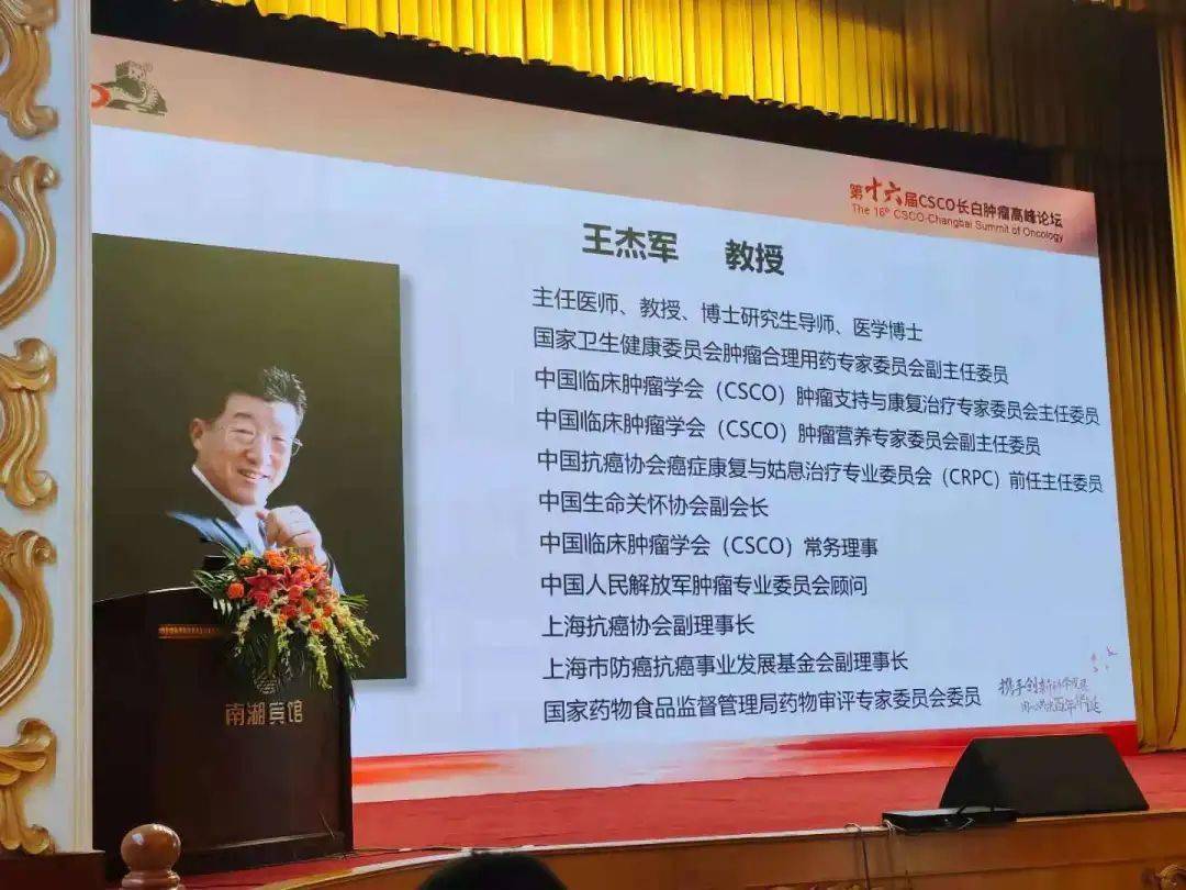 上海长征医院王杰军教授做了题为"肿瘤支持与康复治疗在中国,方兴未艾