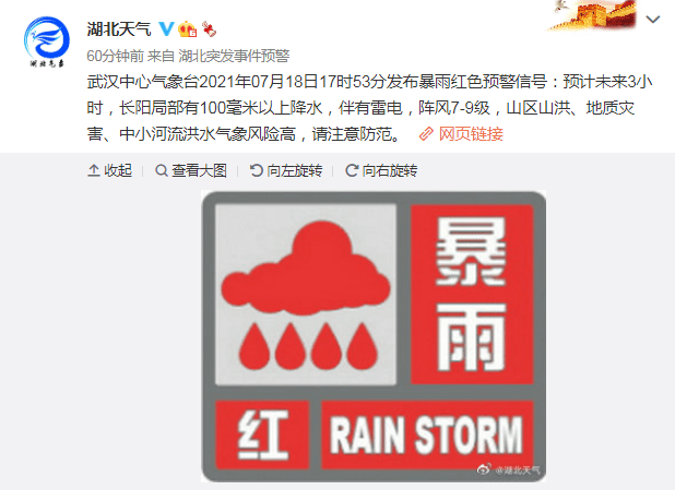 武汉中心气象台发布暴雨红色预警信号