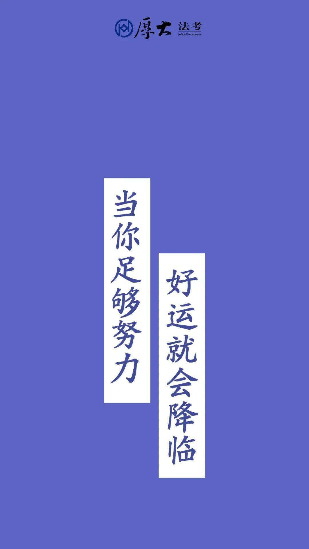 不过法考不换壁纸2021法考必过