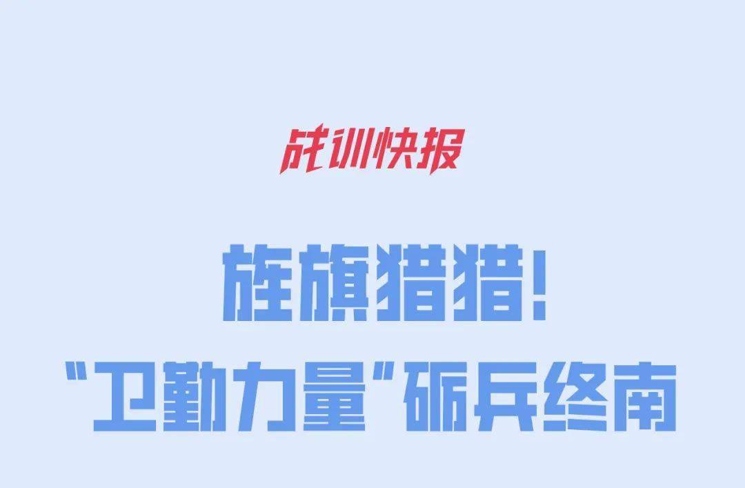 战训快报丨旌旗猎猎卫勤力量砺兵终南