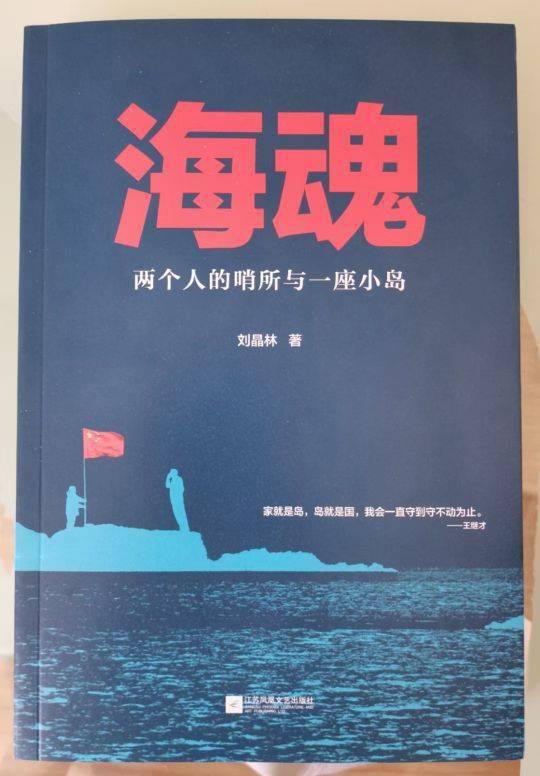 读海魂看守岛人