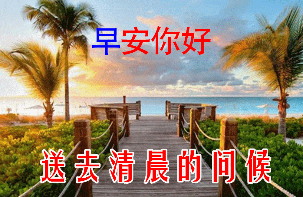 7月19日最漂亮早上好动态表情图片大全,早晨好动图美图大全_祝福